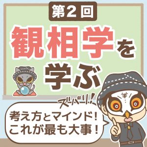 観相学を学ぼう第二回-1