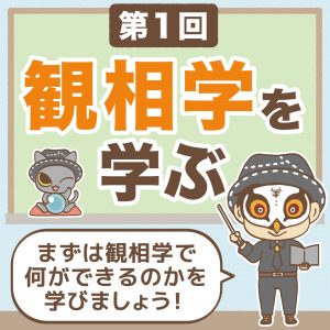 観相学を学ぼう第一回-1