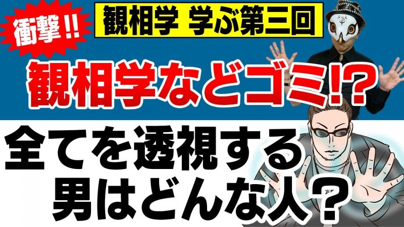 全てを見通せる男登場!観相学なんて必要ない!けんけんは要らない?【観相学を学ぶ第三回】