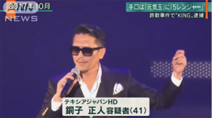 銅子（どうこ）正人