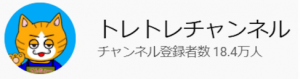 トレトレチャンネル