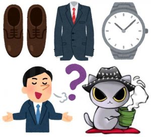 他の部分の服、靴、ベルト、腕時計、カバン等のアイテムも一緒によく観る！