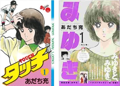 タッチとみゆき