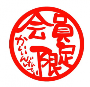 会員限定