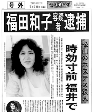 福田和子を観相学で観る 生声と面相からどんな人間かを読み取ろう 悪人観相学 観相学のすすめ By占い師けんけんtv