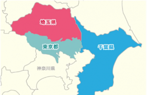 東京千葉埼玉