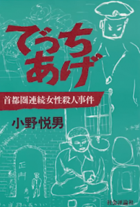 小野悦男の著作