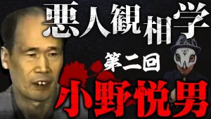 小野悦男を観相学で観る【日本犯罪史上最も醜い面相の凶悪犯を何故野放しに!?】悪人相観相学第二回