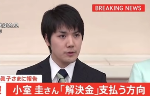 小室圭さん解決金支払う方向