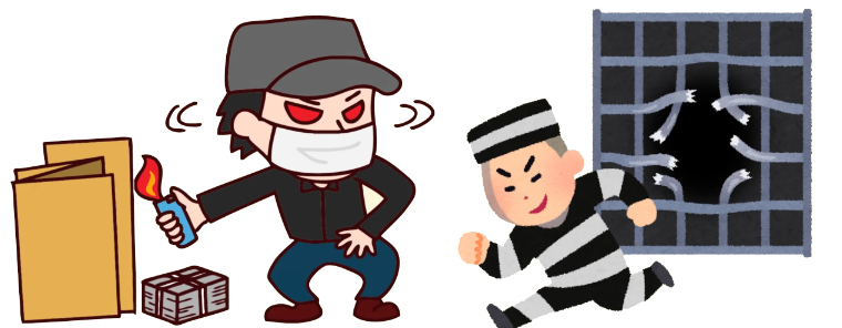 放火と脱獄