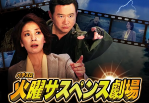 火曜サスペンス劇場