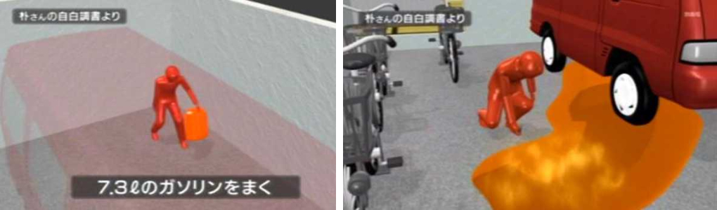 青木が女児を入浴させたうえで、朴が車庫のコンクリート床面に車から抜き取ったガソリンをまき、ライターで火を放って、木造家屋を全焼させた