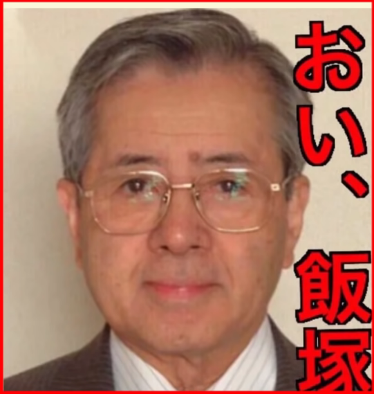 飯塚幸三の若い頃