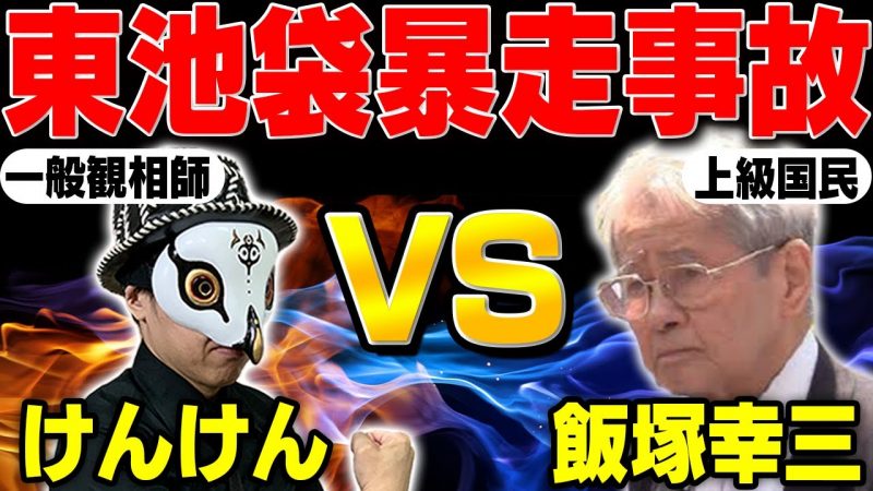 飯塚幸三を観相学で観る！【東池袋自動車暴走死傷事故を考察】