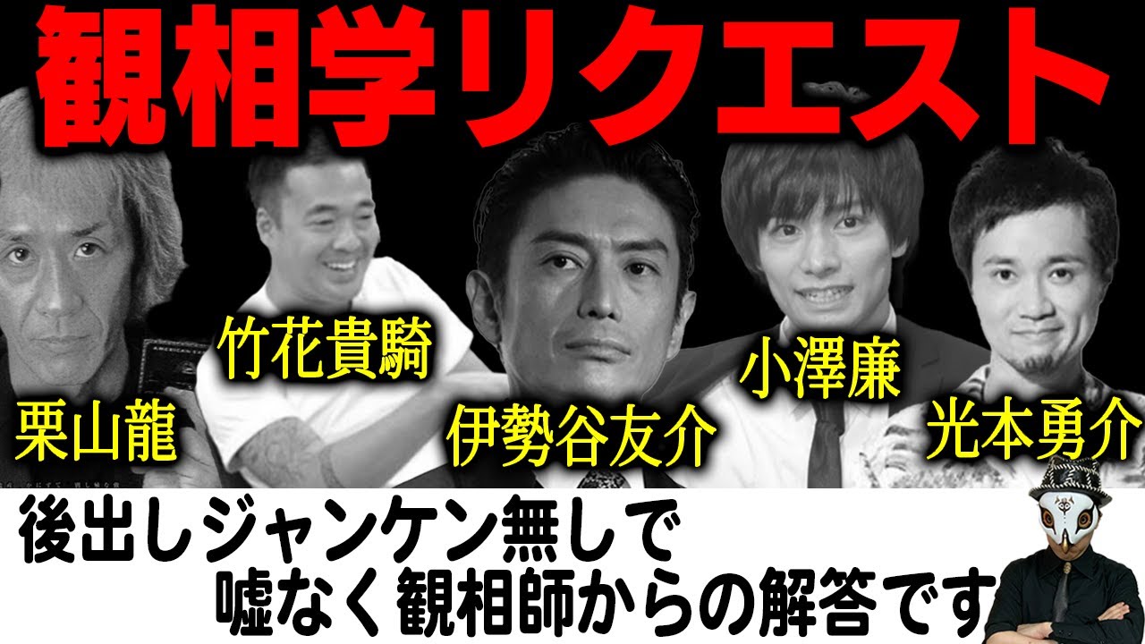 竹花貴騎・栗山龍・光本勇介・小澤廉・伊勢谷友介を観てください【観相学リクエスト】 | 観相学のすすめ by占い師けんけんTV