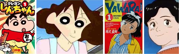 クレヨンしんちゃんのみさえ、YAWARA!の猪熊玉緒