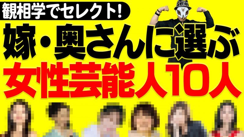 嫁・奥さんに選ぶ女性有名人１０人【観相学で観てみよう】