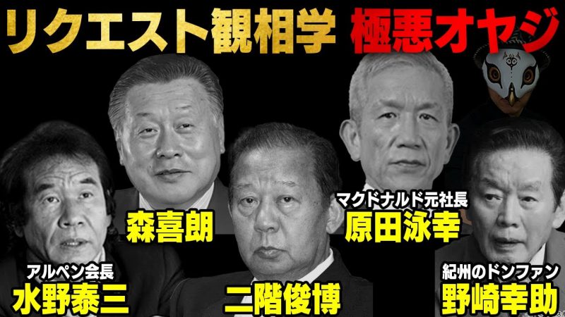 森喜朗、二階俊博、原田泳幸、水野泰三、野崎幸助を観る！【リクエスト観相学】