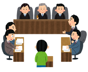 裁判