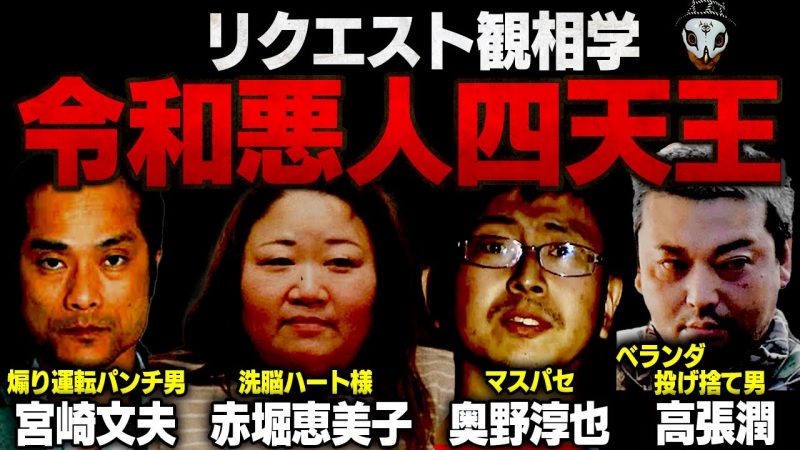 赤堀恵美子・奥野淳也・高張潤・宮崎文夫を観相学で観る！