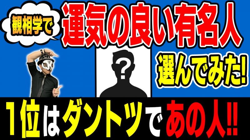 運気が良い有名人を選んでみた！一位はダントツ、あの有名人！【観相学でガチ診断】