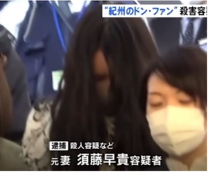 須藤早貴容疑者が逮捕されている