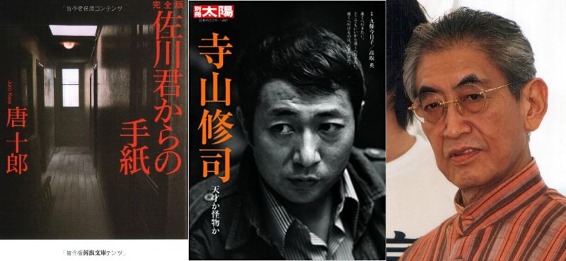 「佐川君からの手紙」を寺山修司が脚色し、大島渚が監督する計画が進みましたが、寺山が1983年5月4日に亡くなり、結局、実現に至らなかった