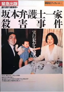 坂本弁護士一家殺害事件