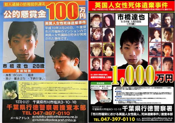 市橋達也のかけられた懸賞金