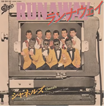 シャネルズのランナウェイ