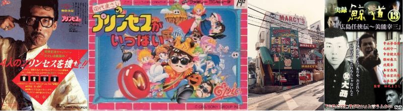 自伝やダジャレ語録などの著作本出版や、自らの名を冠したファミコン用ゲームソフト『田代まさしのプリンセスがいっぱい』の発売、原宿竹下通りの「マーシーズ」やタレントショップの開店、また映画監督としてVシネマの撮影を行うなど多彩に活躍していました。