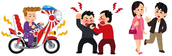 暴走族、ケンカ、ナンパの素行不良