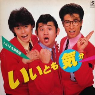 笑っていいとも！のいいとも青年隊