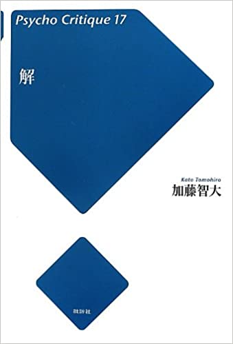 加藤智大の著書