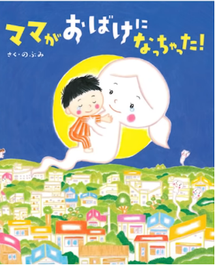 『ママがおばけになっちゃった!』