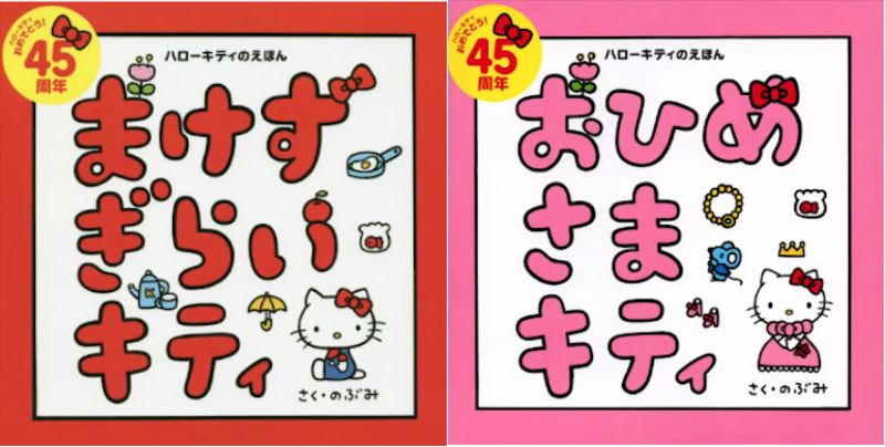 まけずぎらいキティ・おひめさまキティ