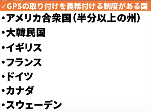 現在特定の前歴者にGPSの取り付けを義務付ける制度がある国
