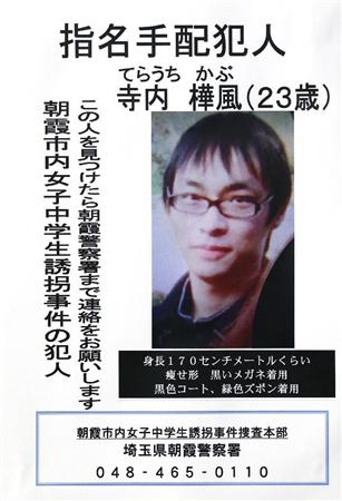 指名手配される寺内樺風