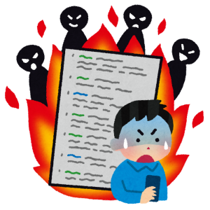 ネットの荒らし