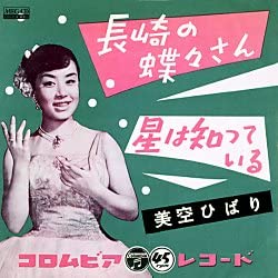 長崎の蝶々さん