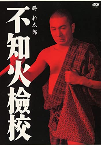 昭和35年（1960年）に製作され、大ヒットとなった「不知火検校」（しらぬいけんぎょう）という映画