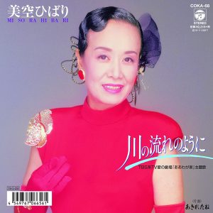 川の流れのように