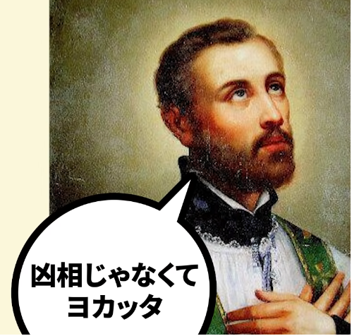 実際のフランシスコ・ザビエル