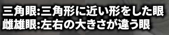 三白眼と雌雄眼