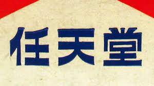 任天堂