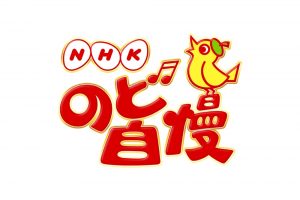 NHKのど自慢