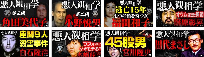 数々の悪人観相学