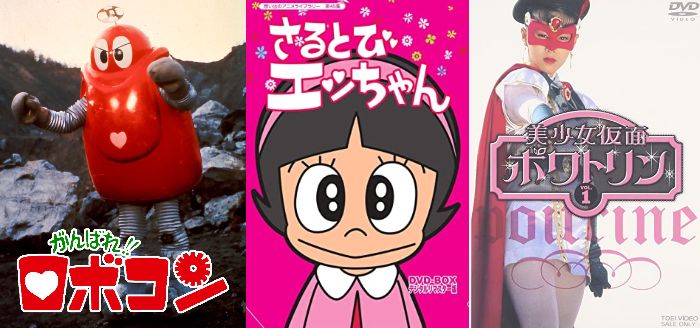 がんばれロボコン・猿飛えっちゃん・美少女仮面ポワトリン