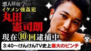 丸田憲司朗