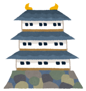 お城